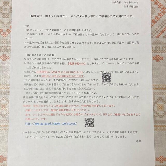 シャトレーゼ ホテルペア宿泊券 2泊3日 【別倉庫からの配送】 8060円