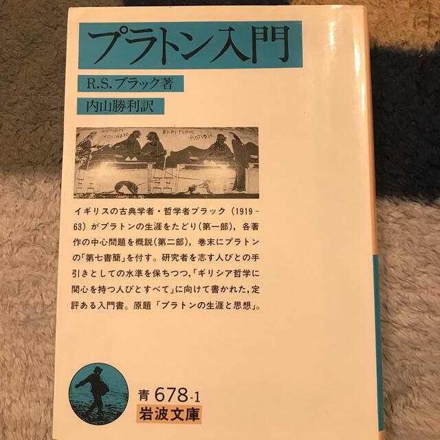 岩波書店(イワナミショテン)のプラトン入門 エンタメ/ホビーの本(人文/社会)の商品写真