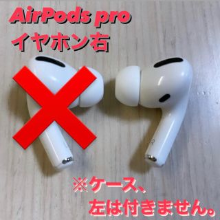 アップル(Apple)のAirPods pro イヤホン右のみ　Apple Store購入正規品(ヘッドフォン/イヤフォン)