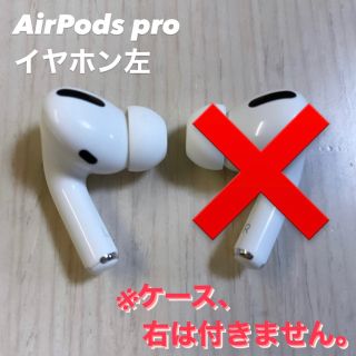 アップル(Apple)のAirPods pro イヤホン左のみ　Apple Store購入正規品(ヘッドフォン/イヤフォン)