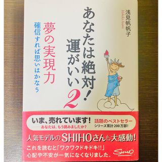 ゲントウシャ(幻冬舎)のあなたは絶対!運がいい 2【1320円】(人文/社会)