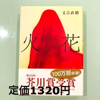 ブンゲイシュンジュウ(文藝春秋)の火花　又吉直樹　芥川賞受賞　(文学/小説)