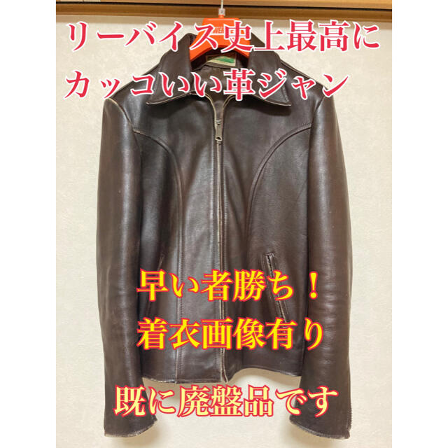 リーバイス LVC 60's レザージャケット Levi's  革ジャン