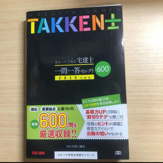 タックシュッパン(TAC出版)のわかって合格る宅建士一問一答セレクト600 2015年(資格/検定)