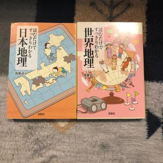 タカラジマシャ(宝島社)の読むだけですっきりわかる地理2種(人文/社会)