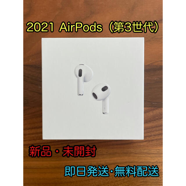 【新品・未開封】2021 AirPods（第3世代）MME73J/Aヘッドフォン/イヤフォン