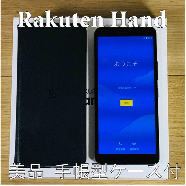 Rakuten(ラクテン)の楽天ハンド　Rakuten Hand ブラック 黒 手帳ケース付 スマートフォン スマホ/家電/カメラのスマートフォン/携帯電話(スマートフォン本体)の商品写真