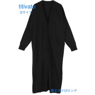 ティティベイト(titivate)のtitivate ロングカーディガン　黒　S(カーディガン)