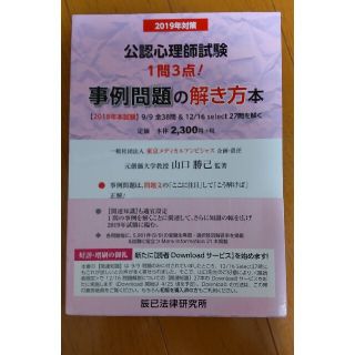 公認心理師試験事例問題の解き方本 ２０１９年試験対策(人文/社会)