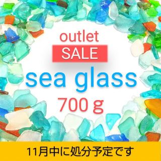 【海からの贈り物】シーグラス 700ｇ▶アウトレット  ハンドメイド / アート(その他)