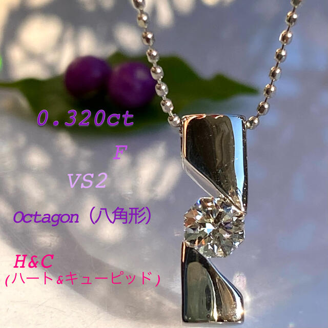 pt900  8角形の強く美しいダイヤモンド  0.320ct  ネックレス