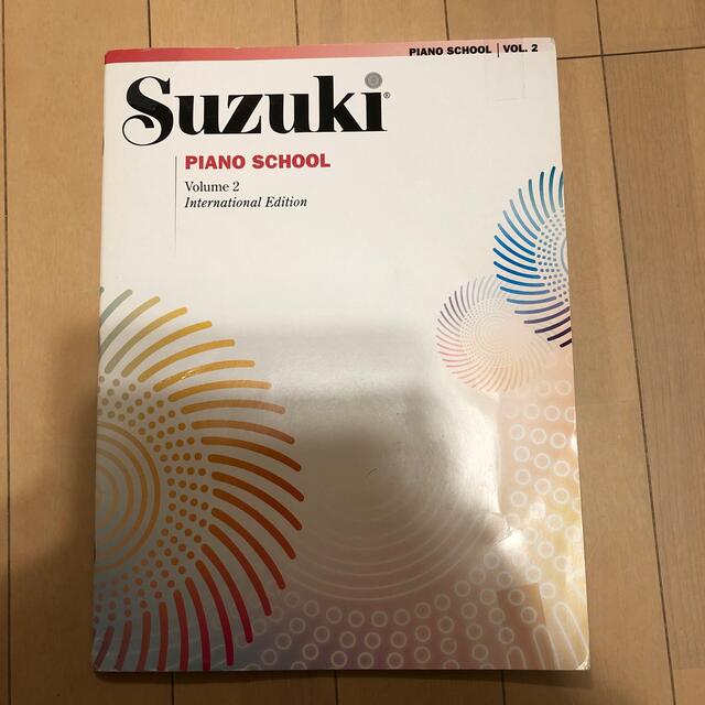 スズキ(スズキ)のスズキメソッド　Vol.2 エンタメ/ホビーの本(楽譜)の商品写真