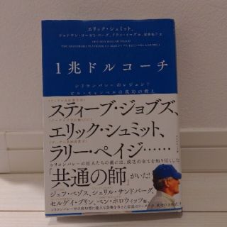 一兆ドルコーチ(ビジネス/経済)