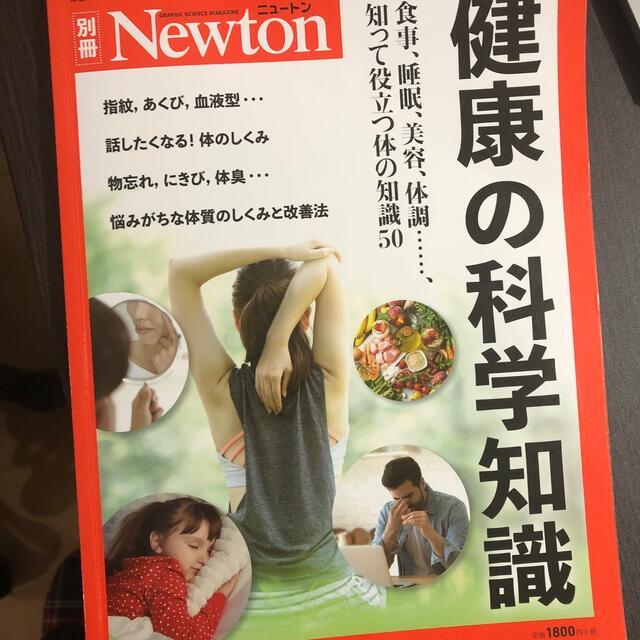 健康の科学知識 食事、睡眠、美容、体調・・・・・・、知って役立つ体 エンタメ/ホビーの本(健康/医学)の商品写真