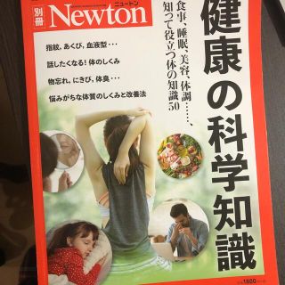 健康の科学知識 食事、睡眠、美容、体調・・・・・・、知って役立つ体(健康/医学)