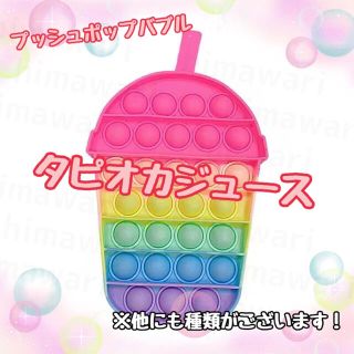 プッシュポップバブル【タピオカ】プチプチ　フィジェット　スクイーズ玩具(知育玩具)