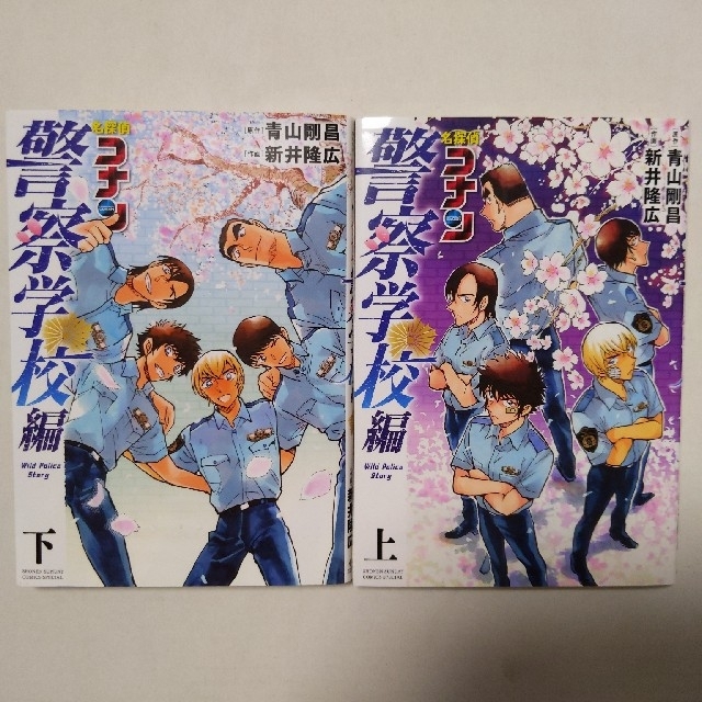 名探偵コナン　警察学校編 　上・下セット エンタメ/ホビーの漫画(その他)の商品写真