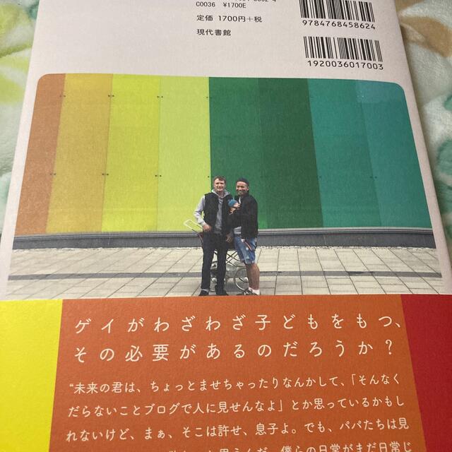 ふたりぱぱ ゲイカップル、代理母出産の旅に出る エンタメ/ホビーの本(文学/小説)の商品写真