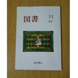 イワナミショテン(岩波書店)の図書　2021年11月号　岩波書店(アート/エンタメ/ホビー)