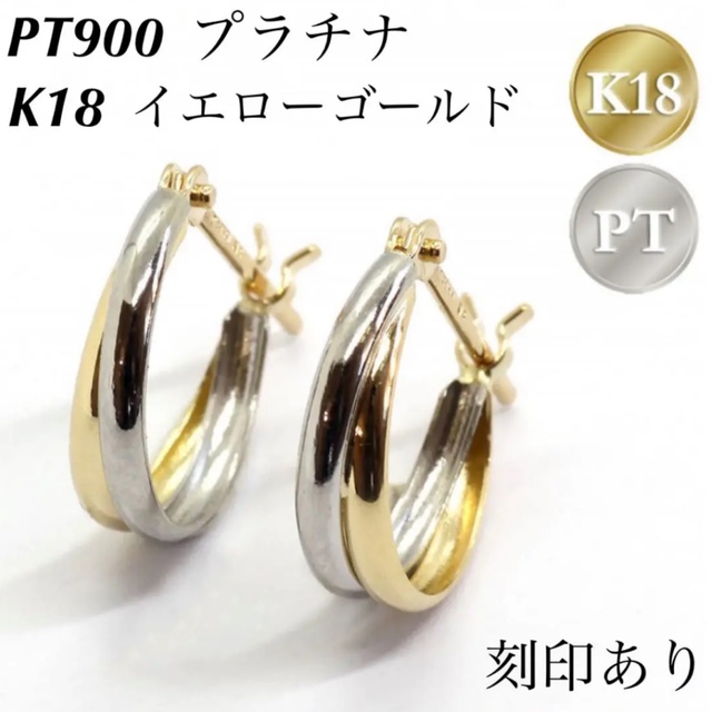 新品 日本製 PT900 プラチナ × K18 フープ 18金ピアス 刻印あり