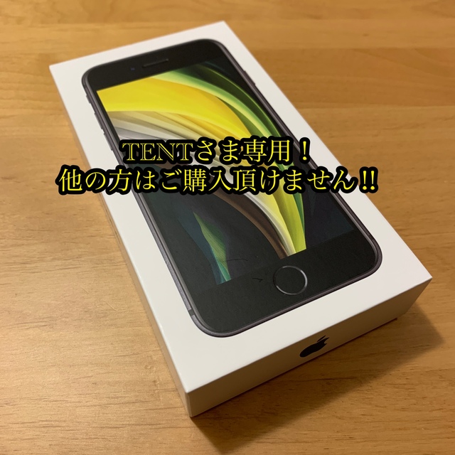 【TENTさま専用】iPhone SE2 128g ブラックSIMフリー