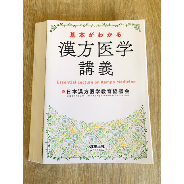 うるは様 基本がわかる 漢方医学講義 総合診療セット エンタメ/ホビーの本(健康/医学)の商品写真