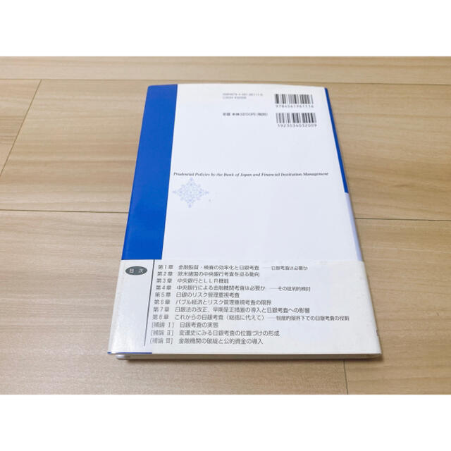 日本銀行のプルーデンス政策と金融機関経営 : 金融機関のリスク管理と日銀考査 エンタメ/ホビーの本(ビジネス/経済)の商品写真
