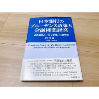 日本銀行のプルーデンス政策と金融機関経営 : 金融機関のリスク管理と日銀考査(ビジネス/経済)