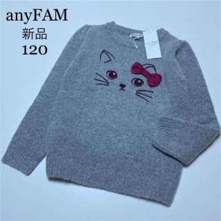 エニィファム(anyFAM)の新品！エニィファム　もちもち　ふわふわ　セーター　ねこ　冬　ニット　メゾピアノ(ニット)