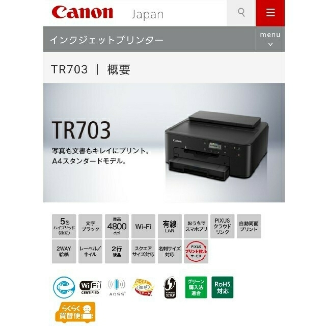 インクジェット【新品、未使用】Canon プリンター TR703