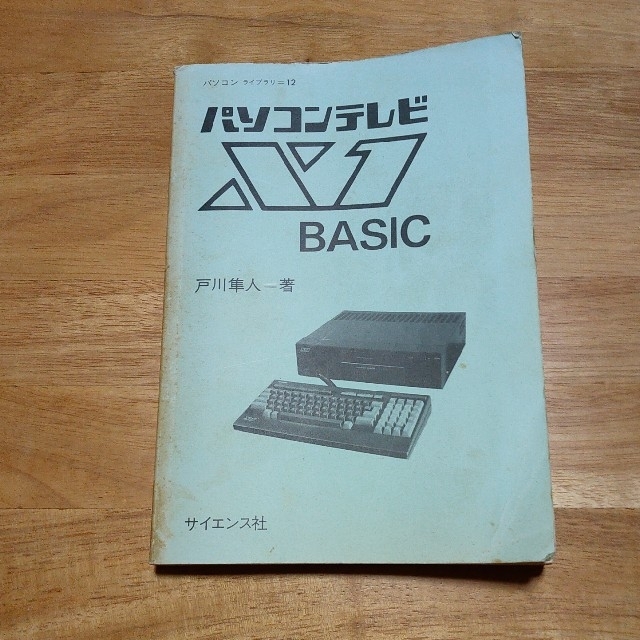 パソコンテレビＸ１BASIC エンタメ/ホビーの本(科学/技術)の商品写真