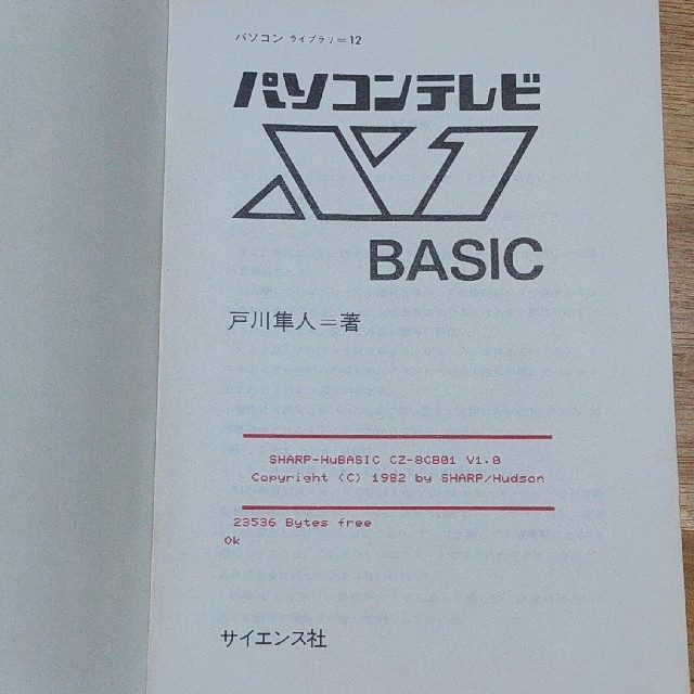 パソコンテレビＸ１BASIC エンタメ/ホビーの本(科学/技術)の商品写真