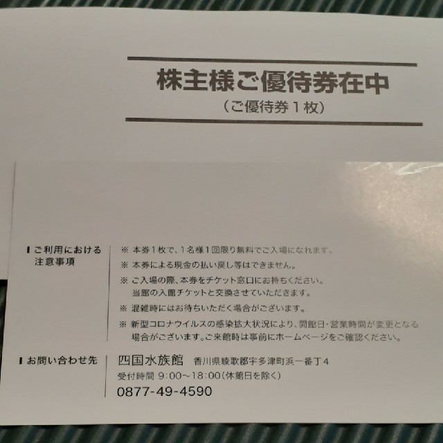 四国水族館 招待券 チケットの施設利用券(水族館)の商品写真