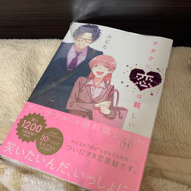 ヲタクに恋は難しい １１ エンタメ/ホビーの漫画(その他)の商品写真