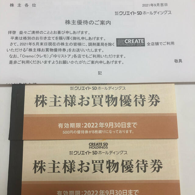 最新 クリエイトSD 株主優待券 8000円分 t7T9VSkwUs ...