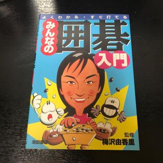 みんなの囲碁入門 よくわかる・すぐ打てる(その他)