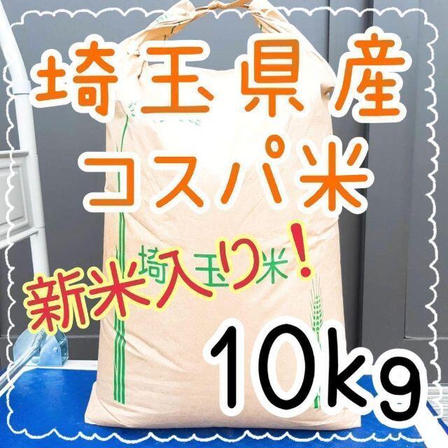 格安出品！埼玉県産 家計お助け コスパ米 複数原料米 白米10kg 精米料込み