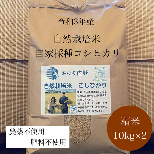 令和3年新米 自然栽培米 精米10kg×2 農薬肥料不使用 コシヒカリ