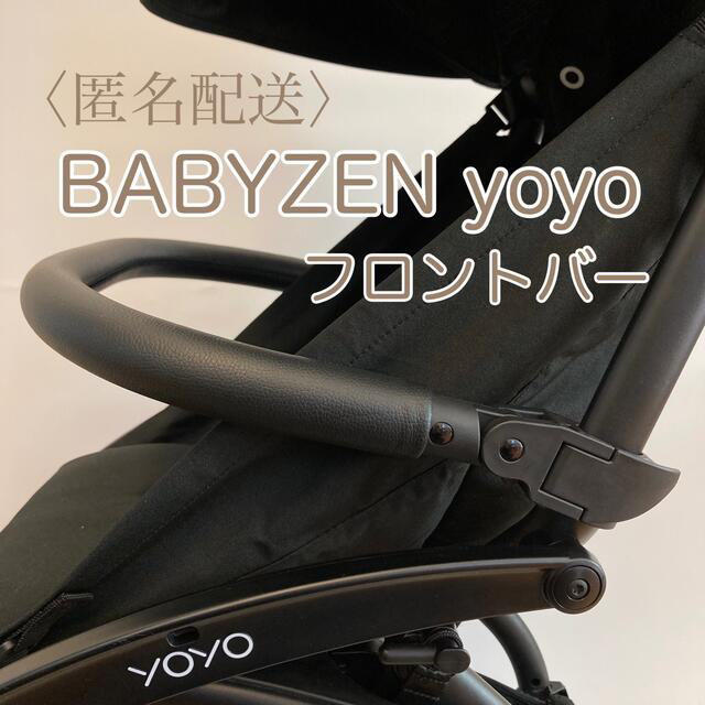 BABYZEN(ベビーゼン)の初出品記念タイムセール⭐︎ベビーゼンヨーヨー　フロントバー キッズ/ベビー/マタニティの外出/移動用品(ベビーカー用アクセサリー)の商品写真