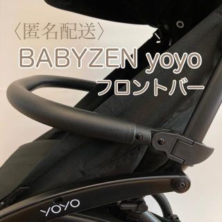 ベビーゼン(BABYZEN)の初出品記念タイムセール⭐︎ベビーゼンヨーヨー　フロントバー(ベビーカー用アクセサリー)