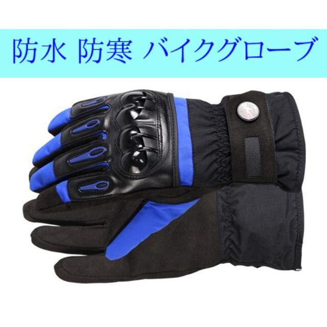 超目玉】 バイク グローブ 青 MTV-08 防水 防寒 冬 ウインター 青L ...