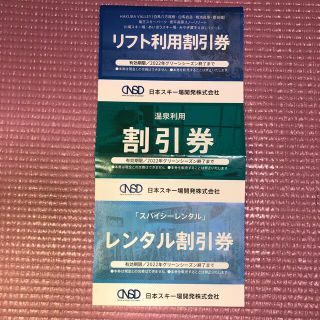 リフト券 温泉割引券 レンタル割引券 3種　日本スキー場開発株主優待(スキー場)