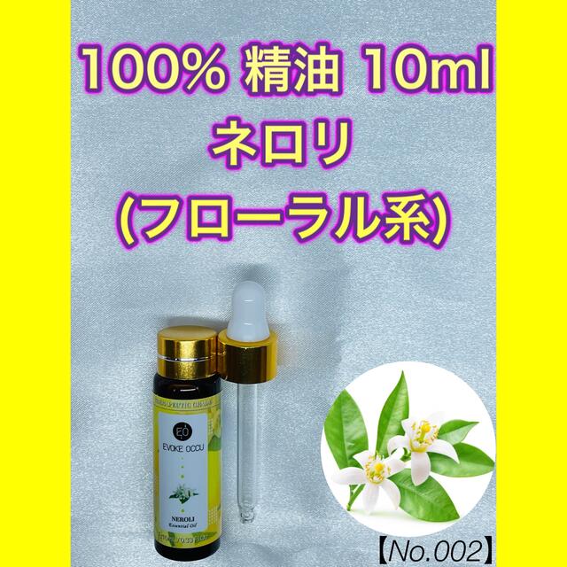 【No.002】ネロリ 精油 10ml アロマオイル エッセンシャルオイル コスメ/美容のリラクゼーション(エッセンシャルオイル（精油）)の商品写真