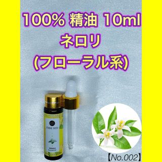 【No.002】ネロリ 精油 10ml アロマオイル エッセンシャルオイル(エッセンシャルオイル（精油）)