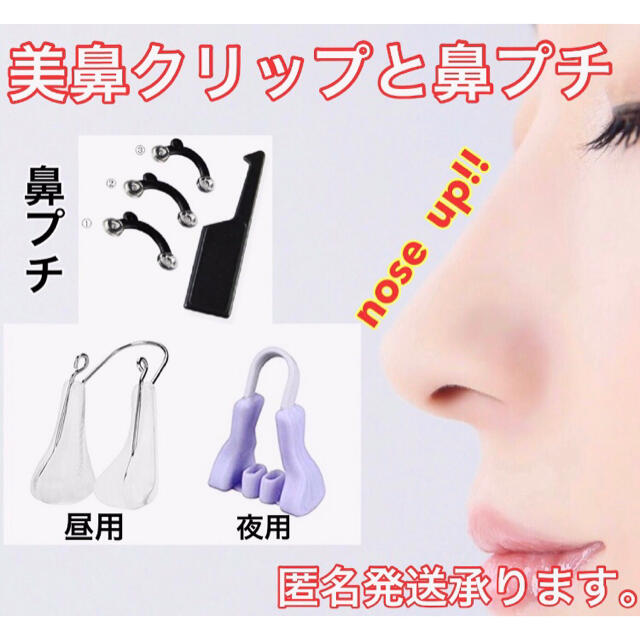 高級品 昼 夜 2個セット ノーズクリップ 美鼻クリップ セレブ 鼻プチ 美容 韓国 鼻クリップ 昼用 夜用 2点セット ノーズクリップ 美鼻クリップ 美鼻セレブ