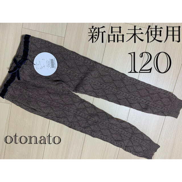 F.O.KIDS(エフオーキッズ)の【新品未使用】otonato ニットズボン キッズ/ベビー/マタニティのキッズ服女の子用(90cm~)(パンツ/スパッツ)の商品写真