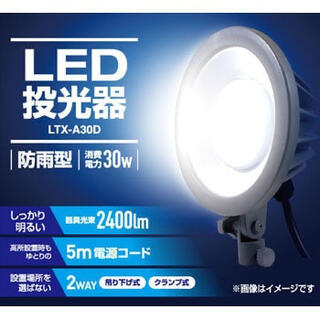 ヤマゼン(山善)の新品未使用　山善　LED投光器　防雨型　30W LTX-A30D 昼光色(ライト/ランタン)