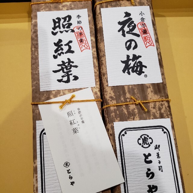 とらや　竹皮包羊羹　夜の梅　照紅葉(季節の羊羮)食品/飲料/酒