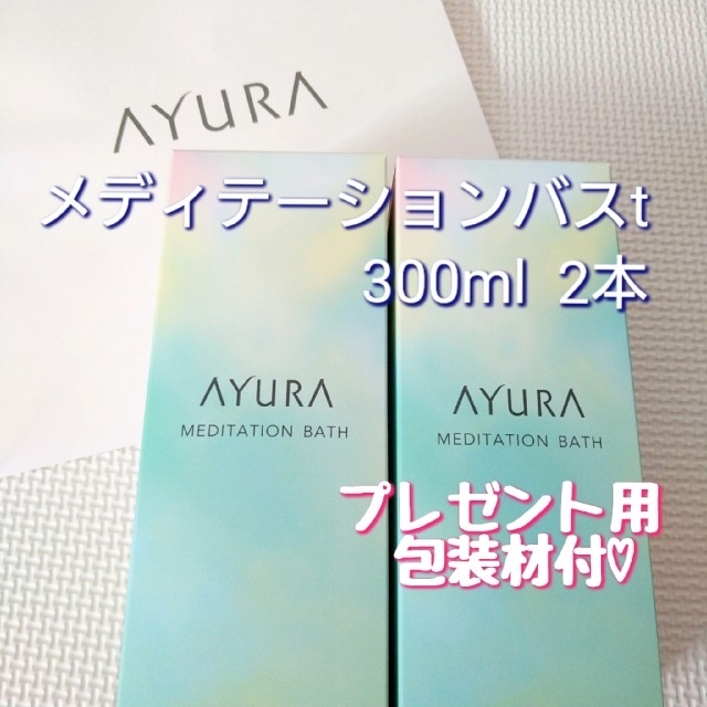 【新品未開封】 AYURA アユーラ メディテーションバスt 300ml 2本