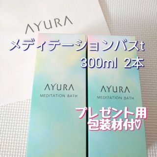 アユーラ(AYURA)の【新品未開封】 AYURA アユーラ メディテーションバスt 300ml 2本(入浴剤/バスソルト)